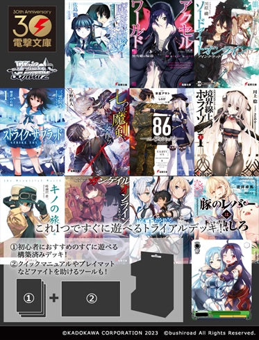 『電撃文庫』ヴァイスシュヴァルツ トライアルデッキ 電撃文庫 シュヴァルツサイド